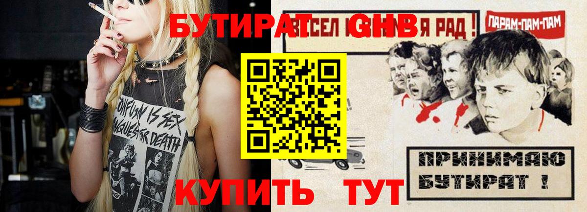 Бутират оксибутират Златоуст